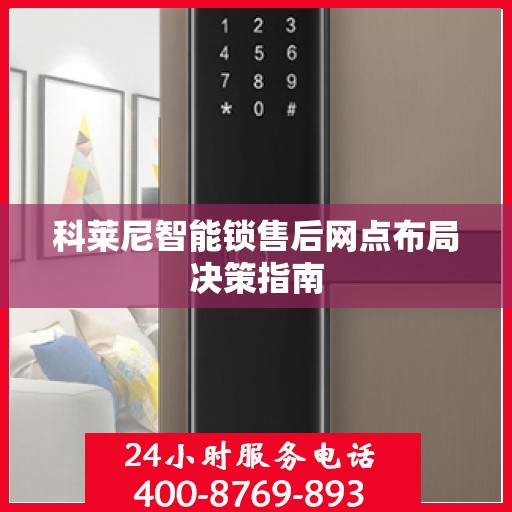 科莱尼智能锁售后网点布局决策指南