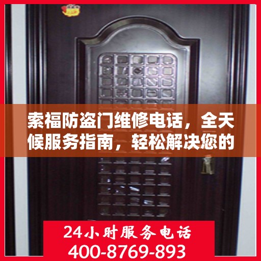索福防盗门维修电话，全天候服务指南，轻松解决您的维修需求