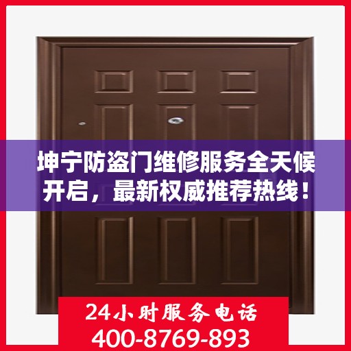 坤宁防盗门维修服务全天候开启，最新权威推荐热线！