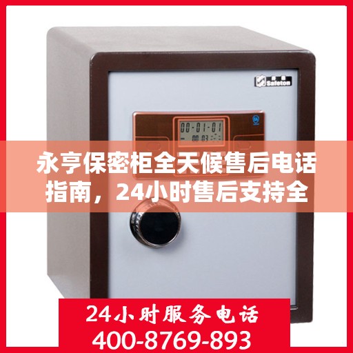 永亨保密柜全天候售后电话指南，24小时售后支持全面攻略