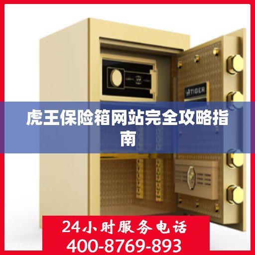虎王保险箱网站完全攻略指南