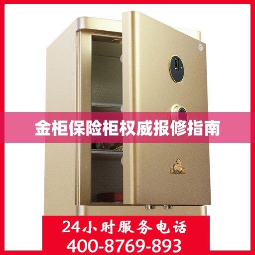 金柜保险柜权威报修指南