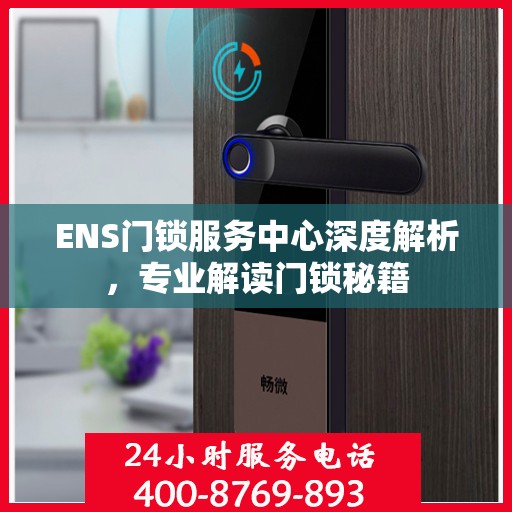 ENS门锁服务中心深度解析，专业解读门锁秘籍