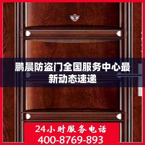 鹏晨防盗门全国服务中心最新动态速递