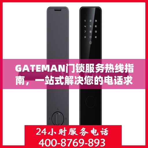 GATEMAN门锁服务热线指南，一站式解决您的电话求助需求