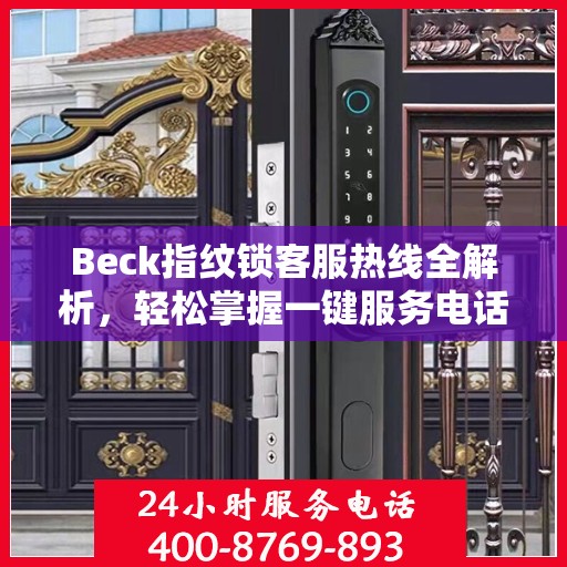 Beck指纹锁客服热线全解析，轻松掌握一键服务电话