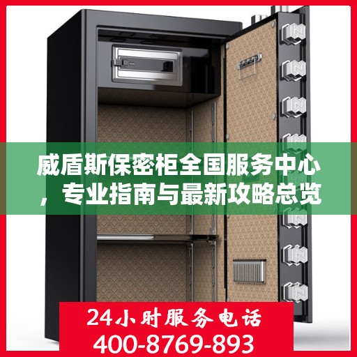 威盾斯保密柜全国服务中心，专业指南与最新攻略总览