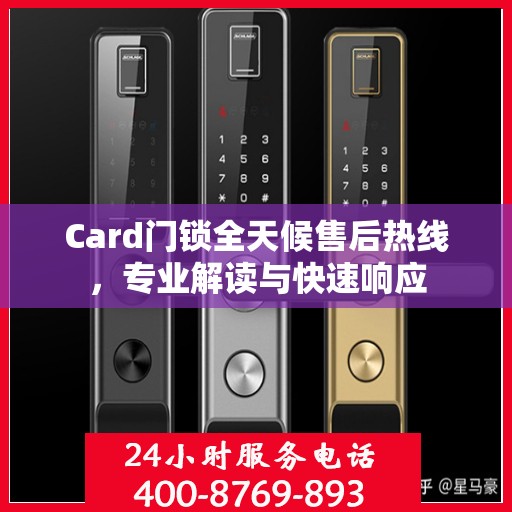Card门锁全天候售后热线，专业解读与快速响应