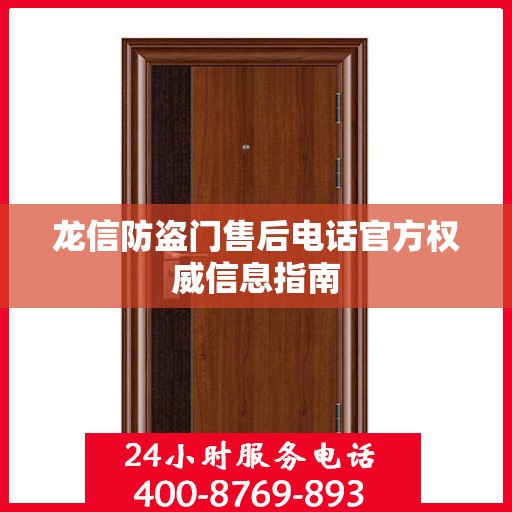 龙信防盗门售后电话官方权威信息指南