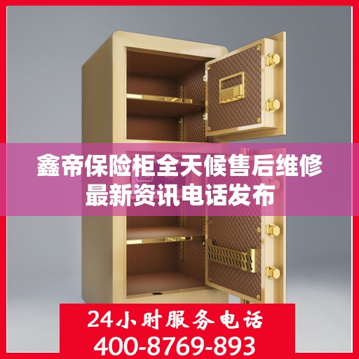 鑫帝保险柜全天候售后维修最新资讯电话发布