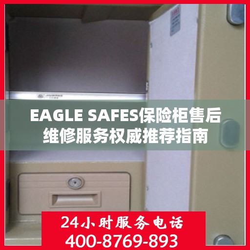 EAGLE SAFES保险柜售后维修服务权威推荐指南