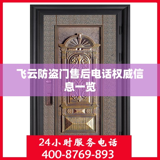 飞云防盗门售后电话权威信息一览