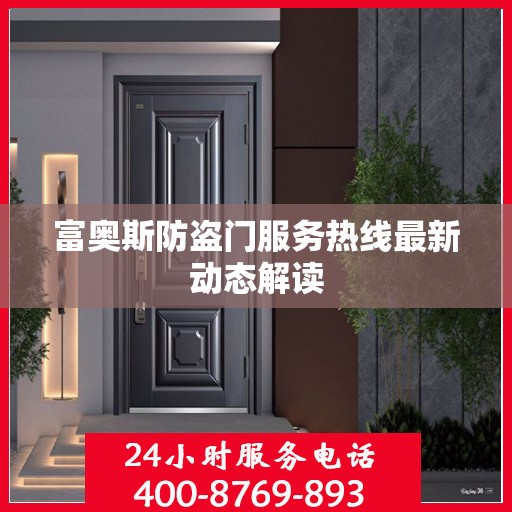富奥斯防盗门服务热线最新动态解读