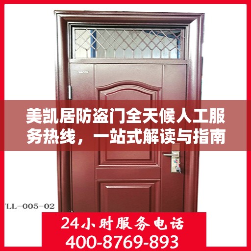 美凯居防盗门全天候人工服务热线，一站式解读与指南
