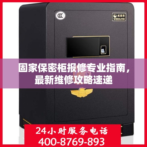 固家保密柜报修专业指南，最新维修攻略速递