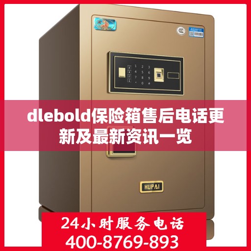 dlebold保险箱售后电话更新及最新资讯一览