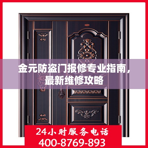 金元防盗门报修专业指南，最新维修攻略