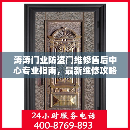 涛涛门业防盗门维修售后中心专业指南，最新维修攻略与保障服务解析