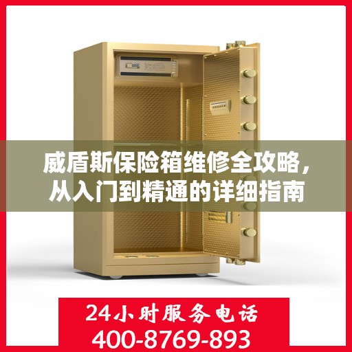 威盾斯保险箱维修全攻略，从入门到精通的详细指南