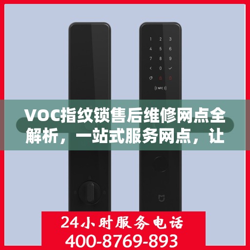 VOC指纹锁售后维修网点全解析，一站式服务网点，让您无忧！