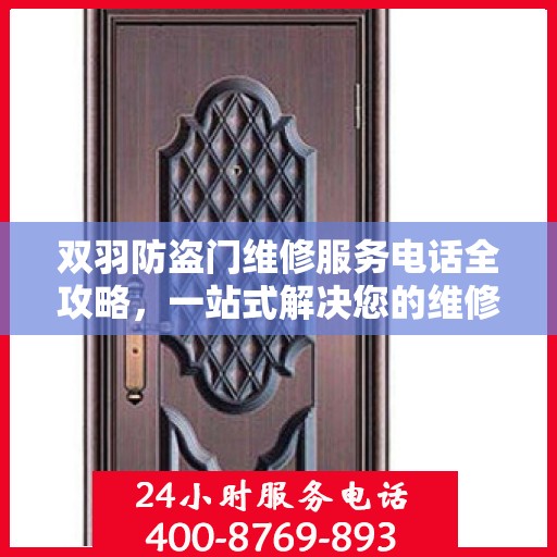 双羽防盗门维修服务电话全攻略，一站式解决您的维修需求