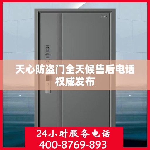 天心防盗门全天候售后电话权威发布