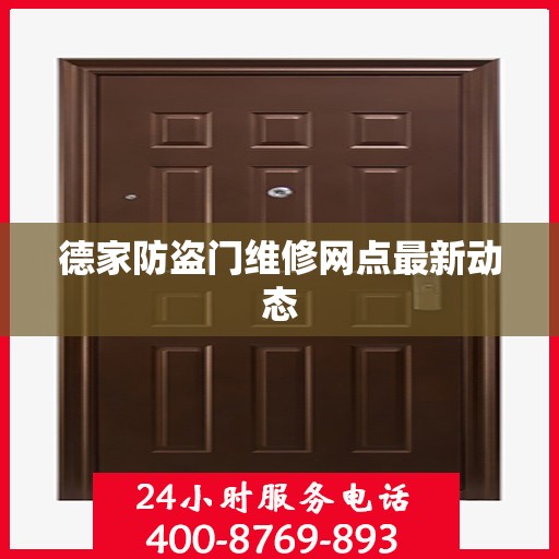 德家防盗门维修网点最新动态