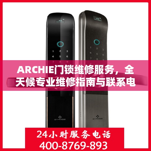 ARCHIE门锁维修服务，全天候专业维修指南与联系电话权威发布