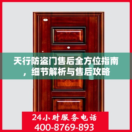天行防盗门售后全方位指南，细节解析与售后攻略