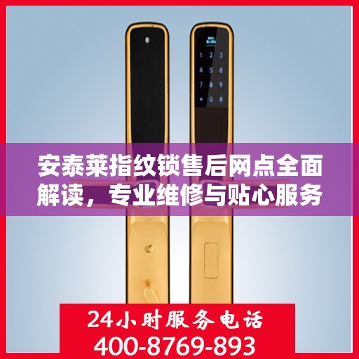 安泰莱指纹锁售后网点全面解读，专业维修与贴心服务