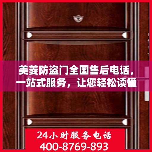 美菱防盗门全国售后电话，一站式服务，让您轻松读懂售后保障流程