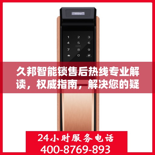 久邦智能锁售后热线专业解读，权威指南，解决您的疑难杂症！