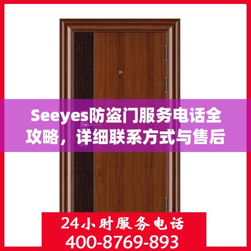 Seeyes防盗门服务电话全攻略，详细联系方式与售后支持
