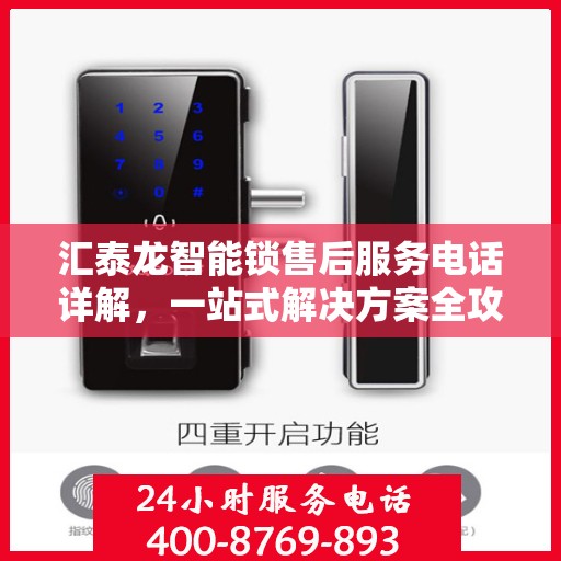 汇泰龙智能锁售后服务电话详解，一站式解决方案全攻略