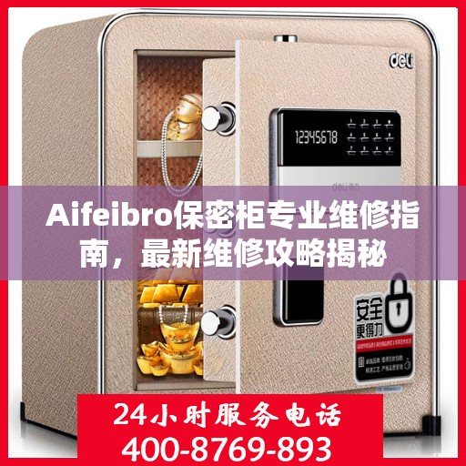 Aifeibro保密柜专业维修指南，最新维修攻略揭秘