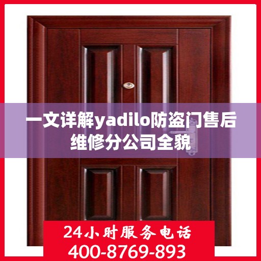 一文详解yadilo防盗门售后维修分公司全貌