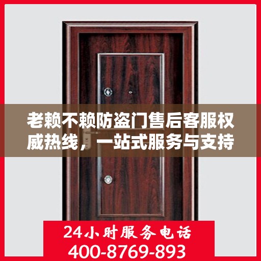 老赖不赖防盗门售后客服权威热线，一站式服务与支持指南