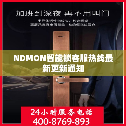 NDMON智能锁客服热线最新更新通知