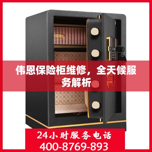 伟恩保险柜维修，全天候服务解析