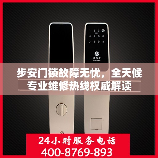 步安门锁故障无忧，全天候专业维修热线权威解读