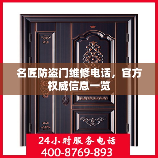 名匠防盗门维修电话，官方权威信息一览