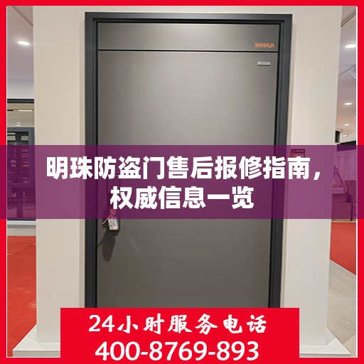 明珠防盗门售后报修指南，权威信息一览