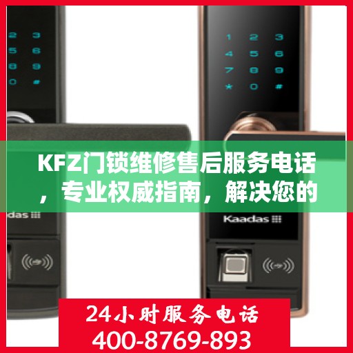 KFZ门锁维修售后服务电话，专业权威指南，解决您的锁事无忧！