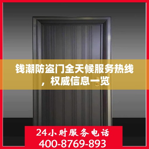 钱潮防盗门全天候服务热线，权威信息一览