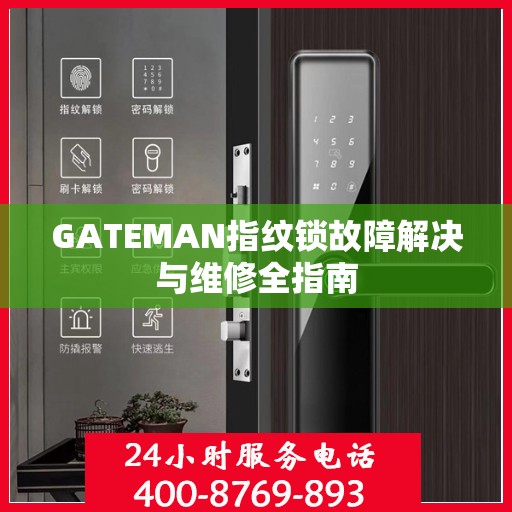 GATEMAN指纹锁故障解决与维修全指南