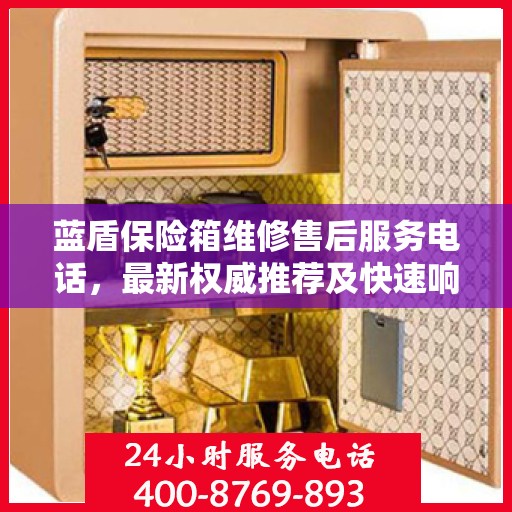 蓝盾保险箱维修售后服务电话，最新权威推荐及快速响应解决方案