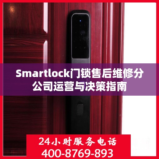 Smartlock门锁售后维修分公司运营与决策指南