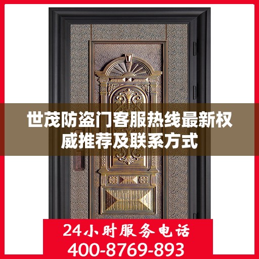 世茂防盗门客服热线最新权威推荐及联系方式