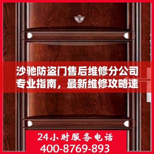 沙驰防盗门售后维修分公司专业指南，最新维修攻略速递