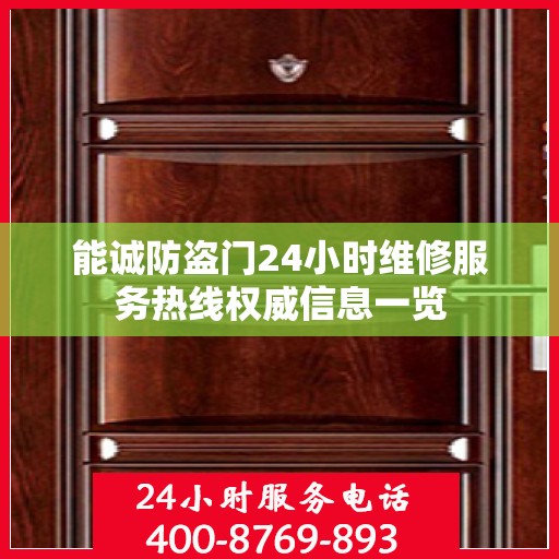 能诚防盗门24小时维修服务热线权威信息一览